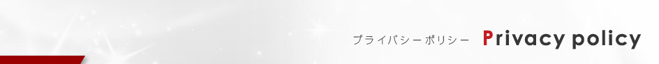 Rism　株式会社アールイズムのプライバシーポリシーページです。