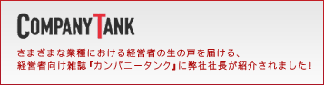 COMPANY TANKに弊社の社長が紹介されました！クリックで掲載記事を表示します