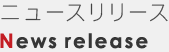 ニュースリリース